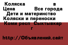 Коляска Tako Jumper X 3в1 › Цена ­ 9 000 - Все города Дети и материнство » Коляски и переноски   . Коми респ.,Сыктывкар г.
